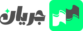 جریان
